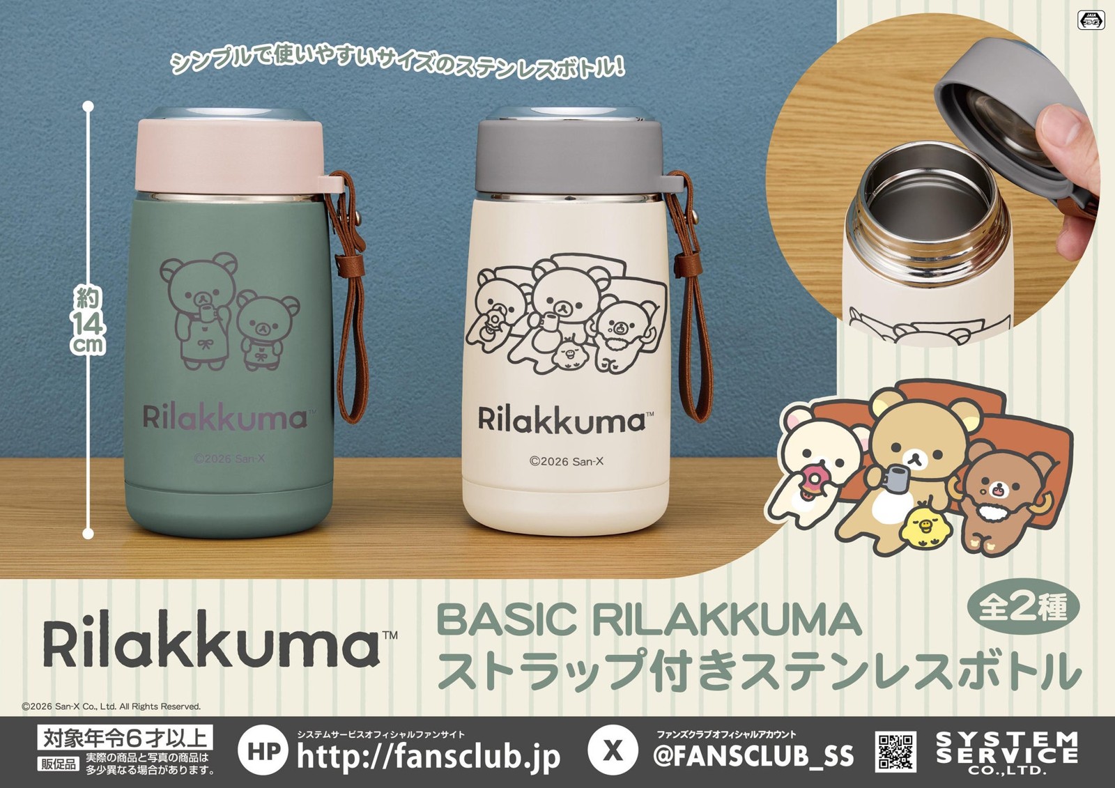 リラックマ BASIC RILAKKUMA ストラップ付きステンレスボトル