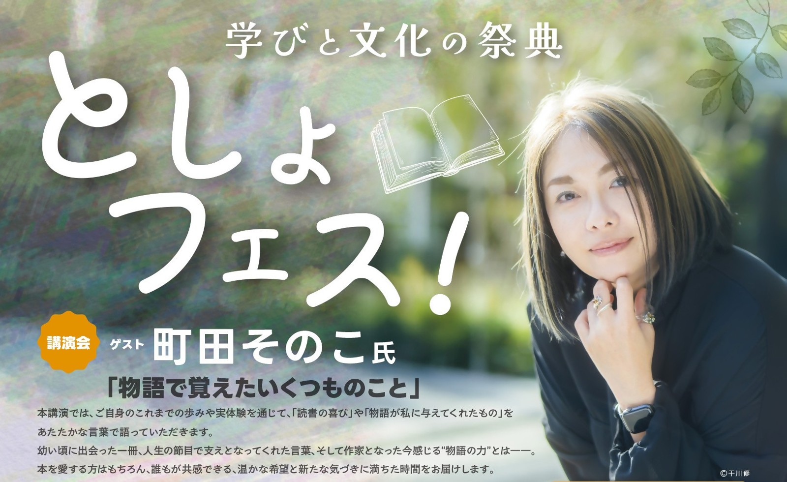 町田そのこ氏講演会「物語で覚えたいくつものこと」