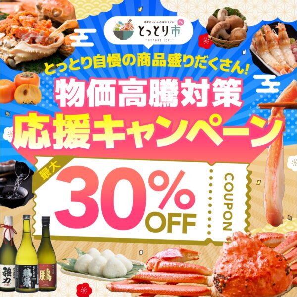 とっとり市 物価高騰対策応援キャンペーン