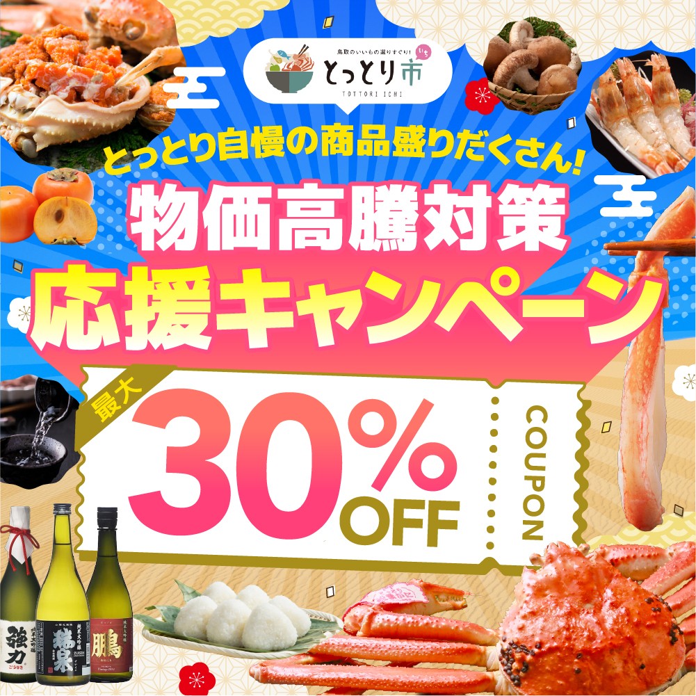 とっとり市 物価高騰対策応援キャンペーン