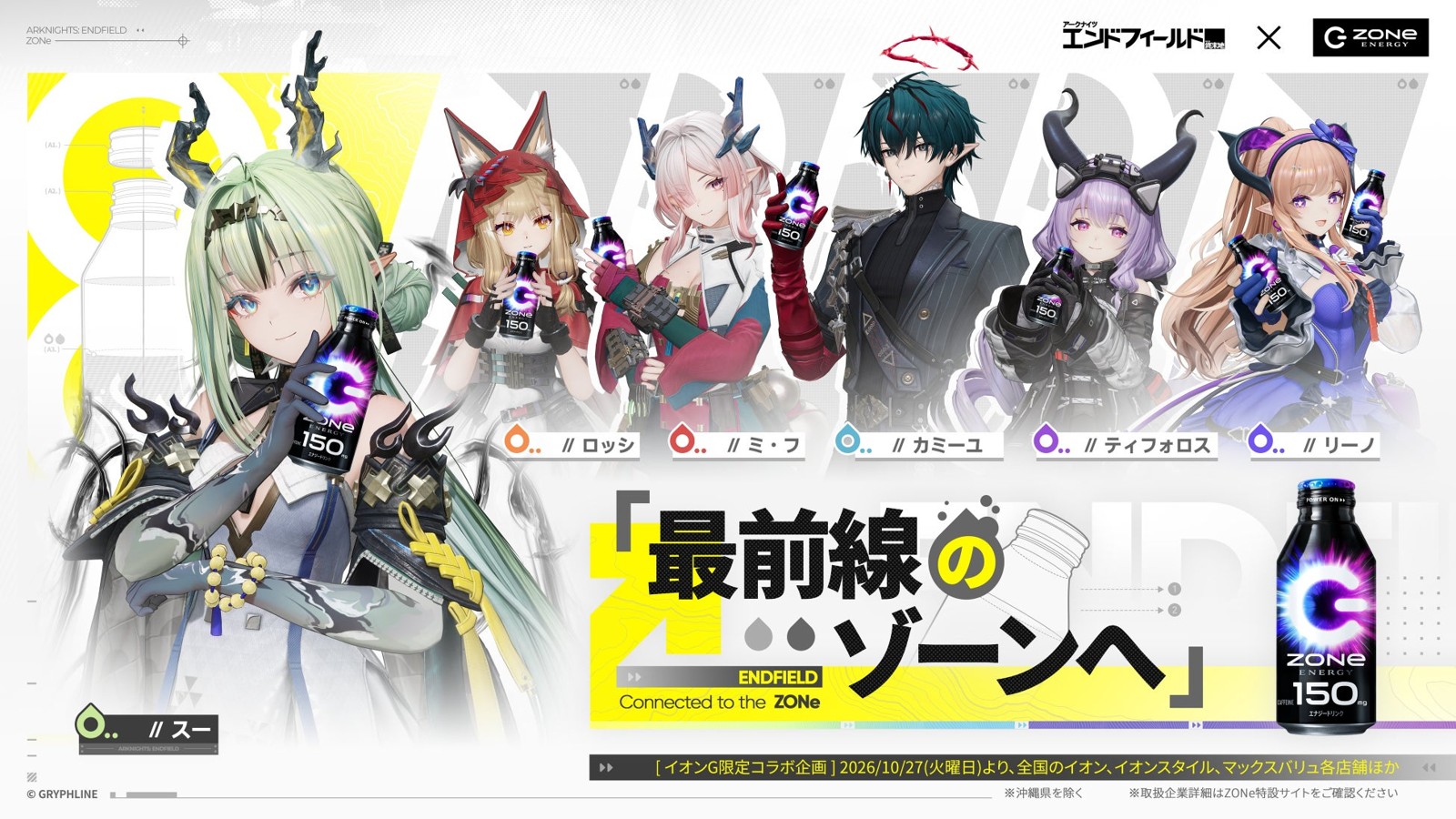 ZONe ENERGYコラボのビジュアル