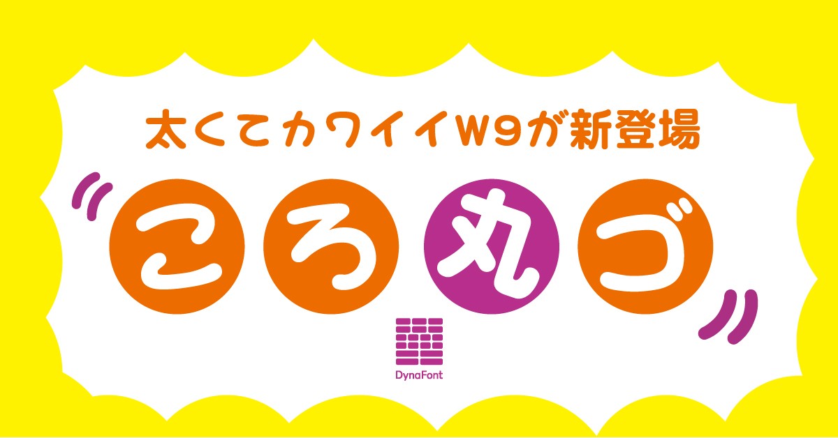 ダイナフォント「ころ丸ゴ」