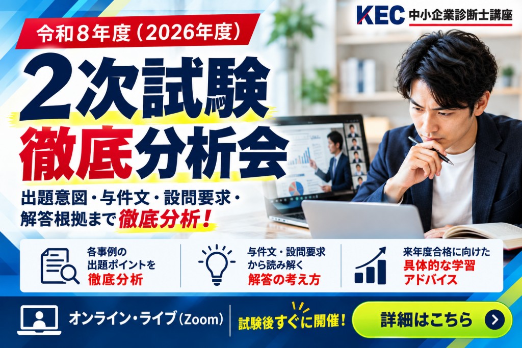 KEC中小企業診断士講座 2次試験 徹底分析会
