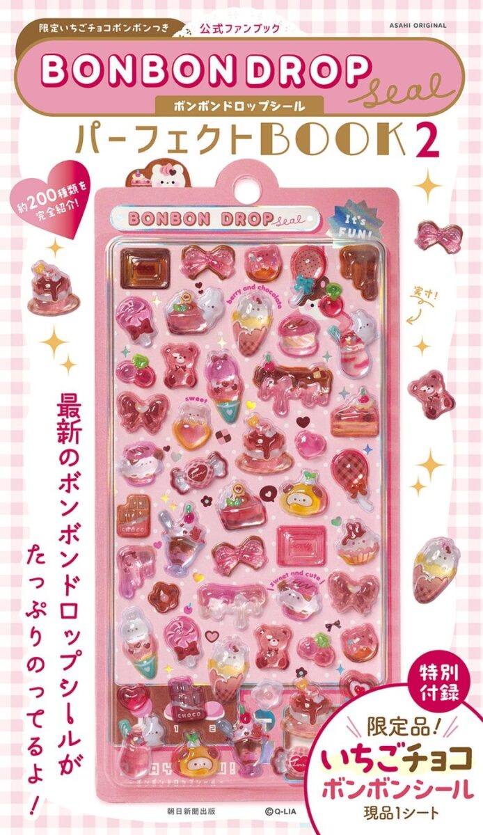 「公式ファンブック 限定いちごチョコボンボン付き ボンボンドロップシール パーフェクトBOOK２（仮）」表紙イメージ