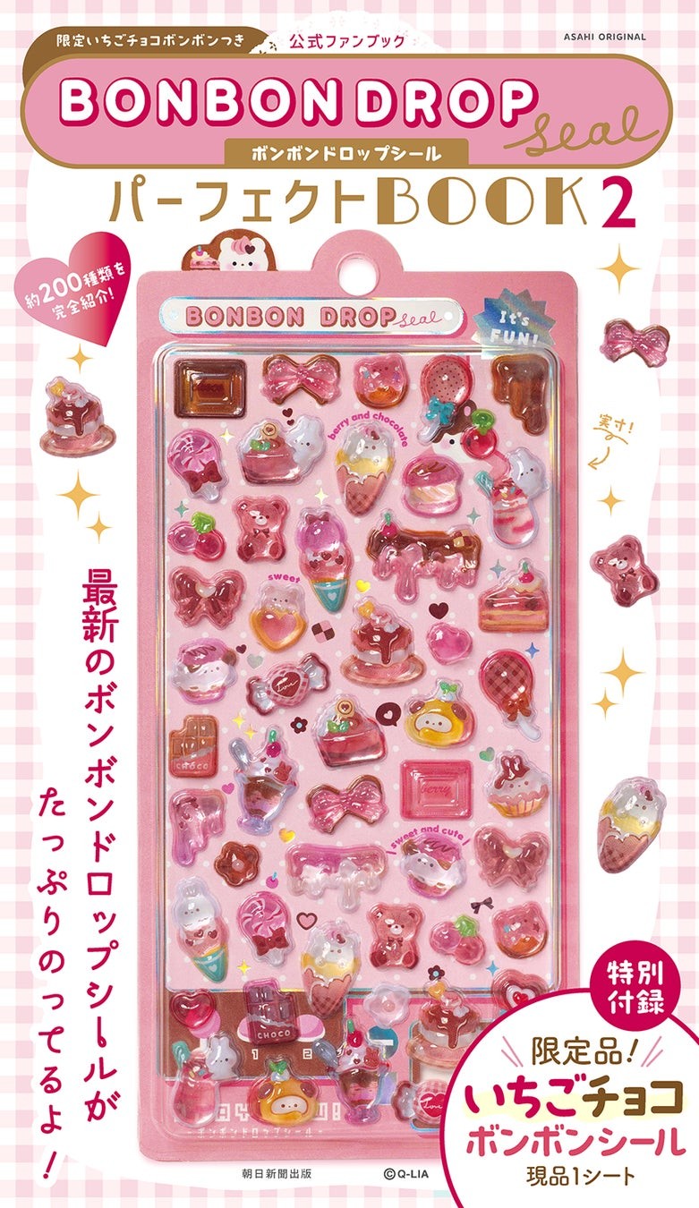 「公式ファンブック 限定いちごチョコボンボン付き ボンボンドロップシール パーフェクトBOOK２（仮）」表紙イメージ