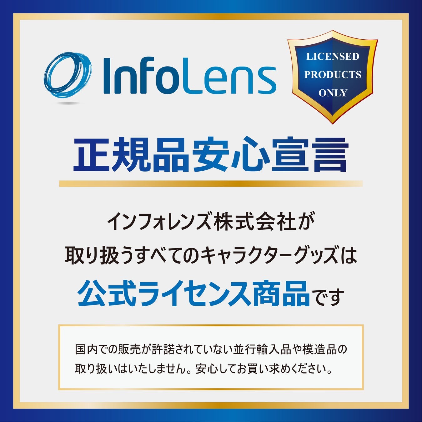 インフォレンズ 正規品安心宣言