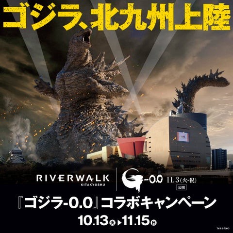 『ゴジラ-0.0』コラボキャンペーンのビジュアル