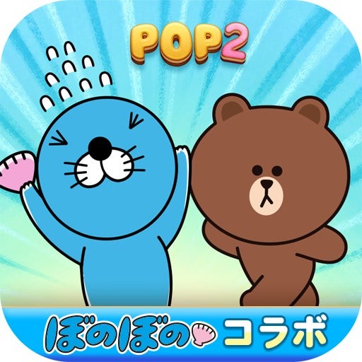 「LINE POP2」ぼのぼのコラボアイコン