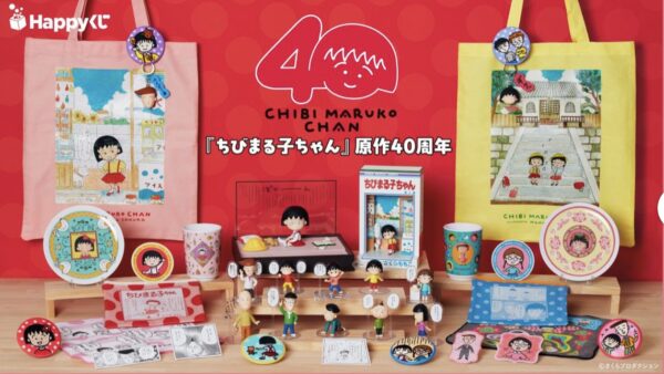 Happyくじ『ちびまる子ちゃん』原作40周年の景品集合