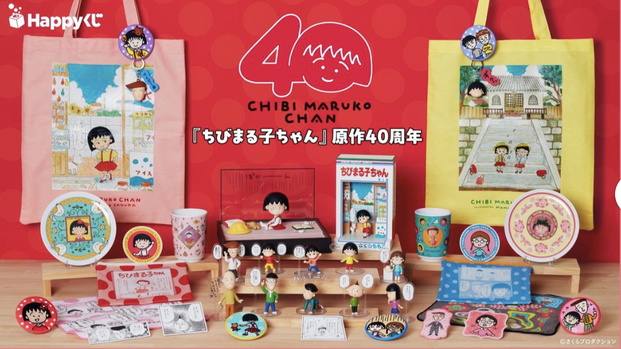 Happyくじ『ちびまる子ちゃん』原作40周年の景品集合
