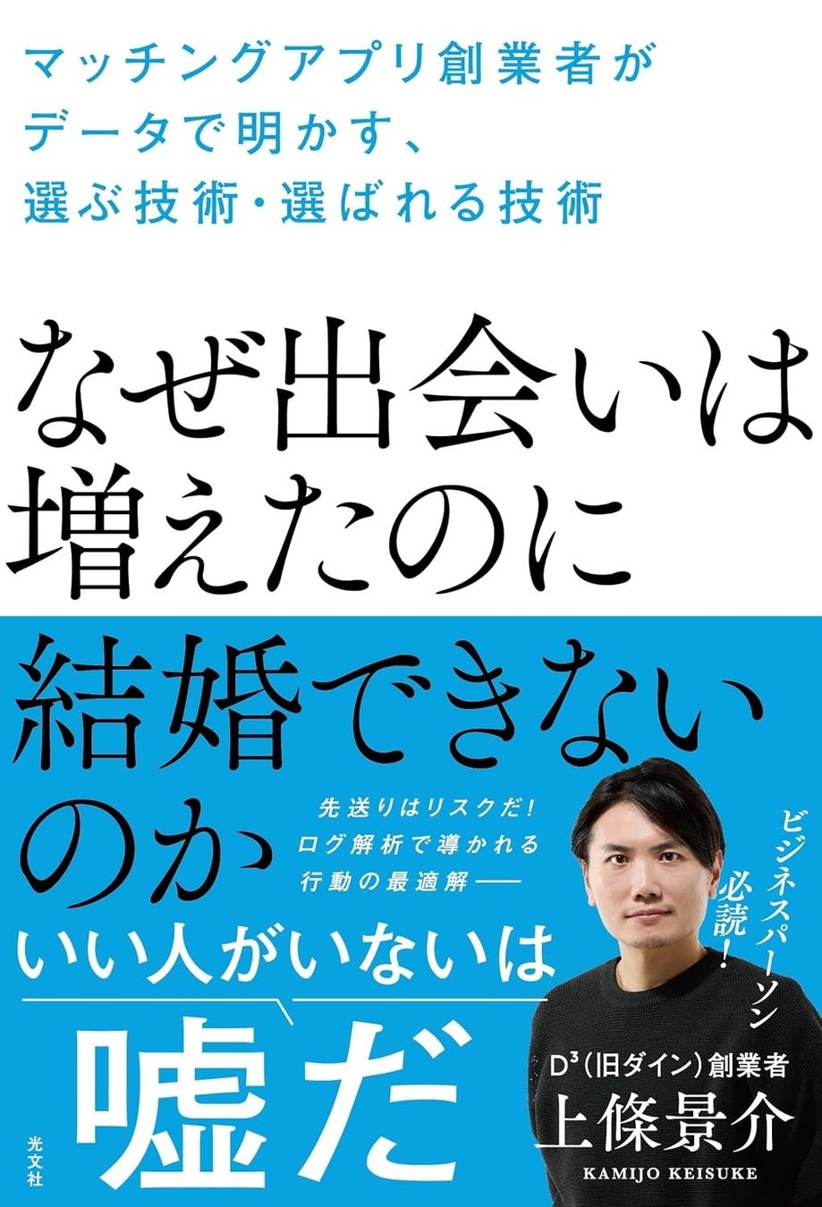 『なぜ出会いは増えたのに結婚できないのか』書籍表紙