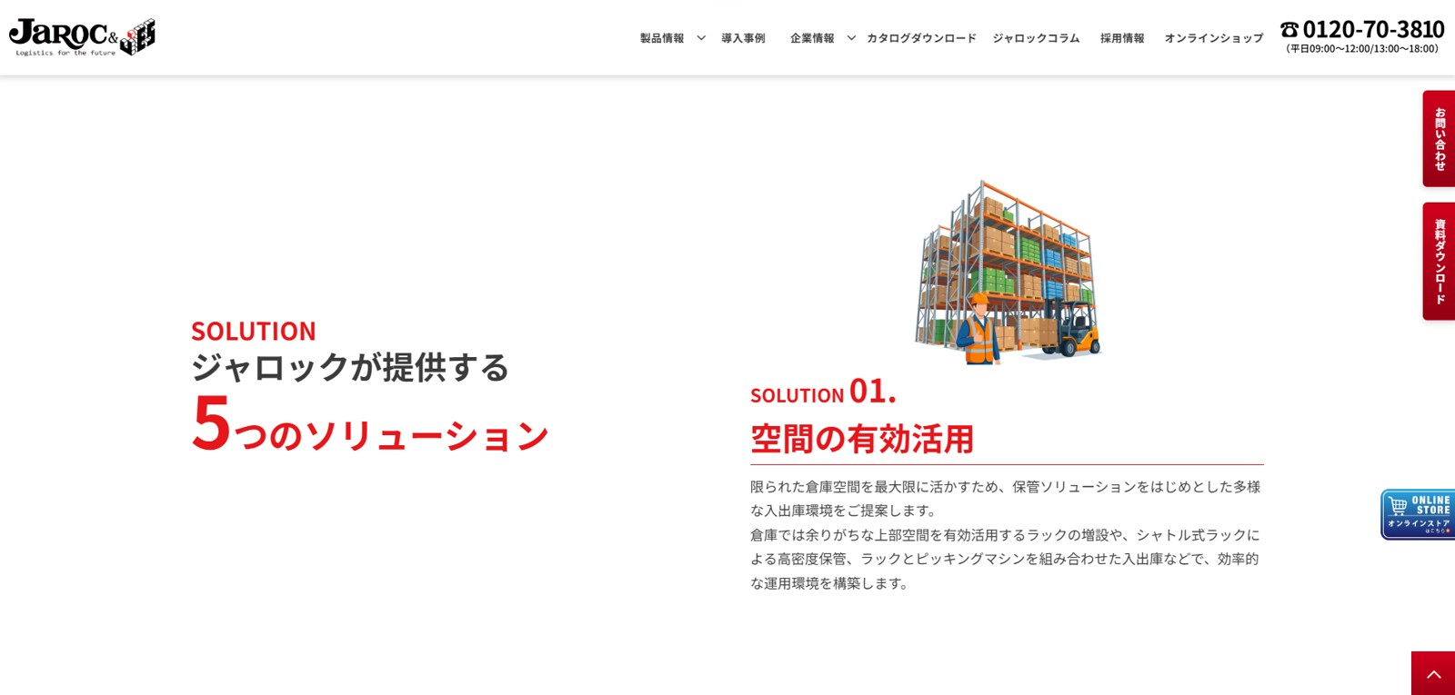 ジャロック公式ホームページのソリューション紹介