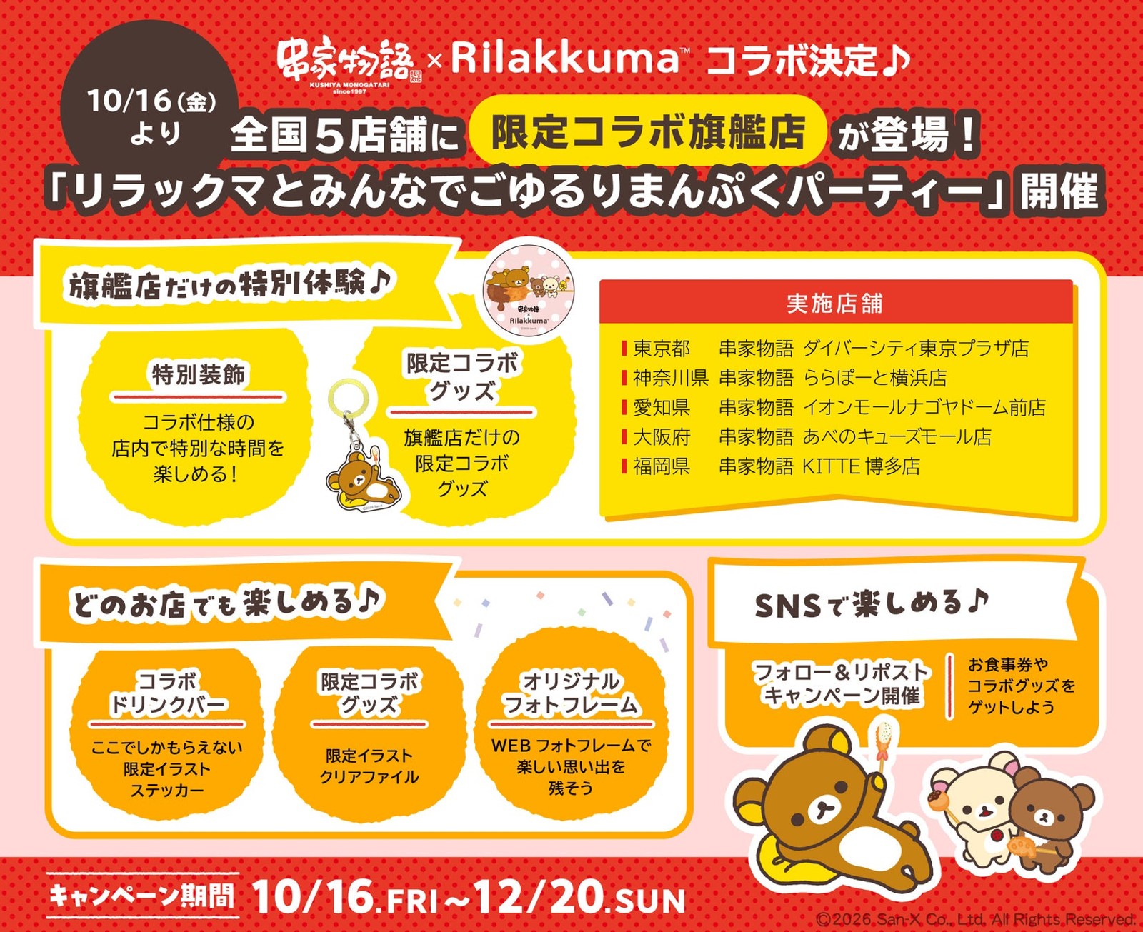 旗艦店の装飾とグッズ、全店舗の展開内容を紹介するコラボ告知