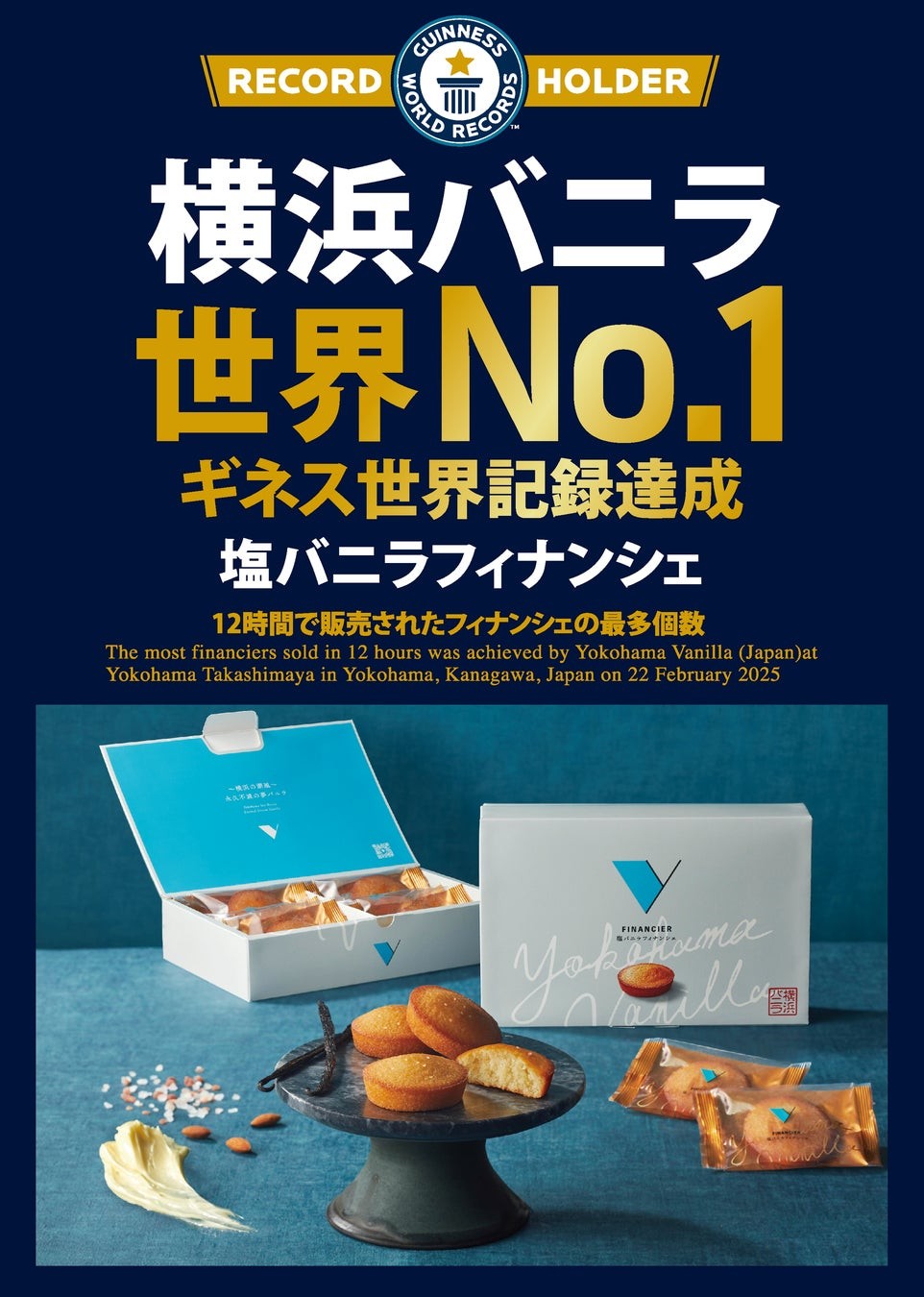 塩バニラフィナンシェ ギネス世界記録認定の告知
