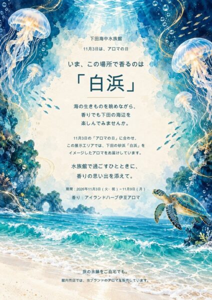 下田海中水族館 アロマウィークのイベントビジュアル