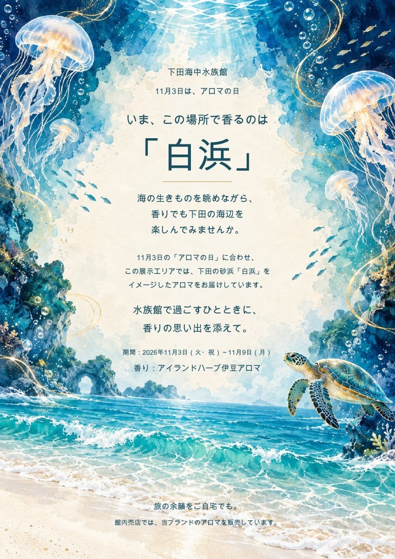 下田海中水族館 アロマウィークのイベントビジュアル