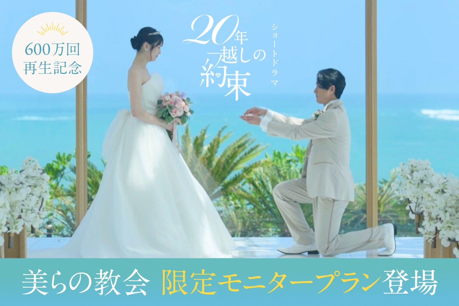 600万回再生記念 美らの教会限定モニタープラン