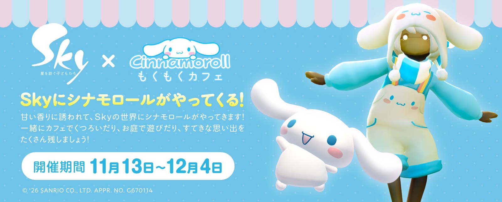 Skyにシナモロールがやってくる告知