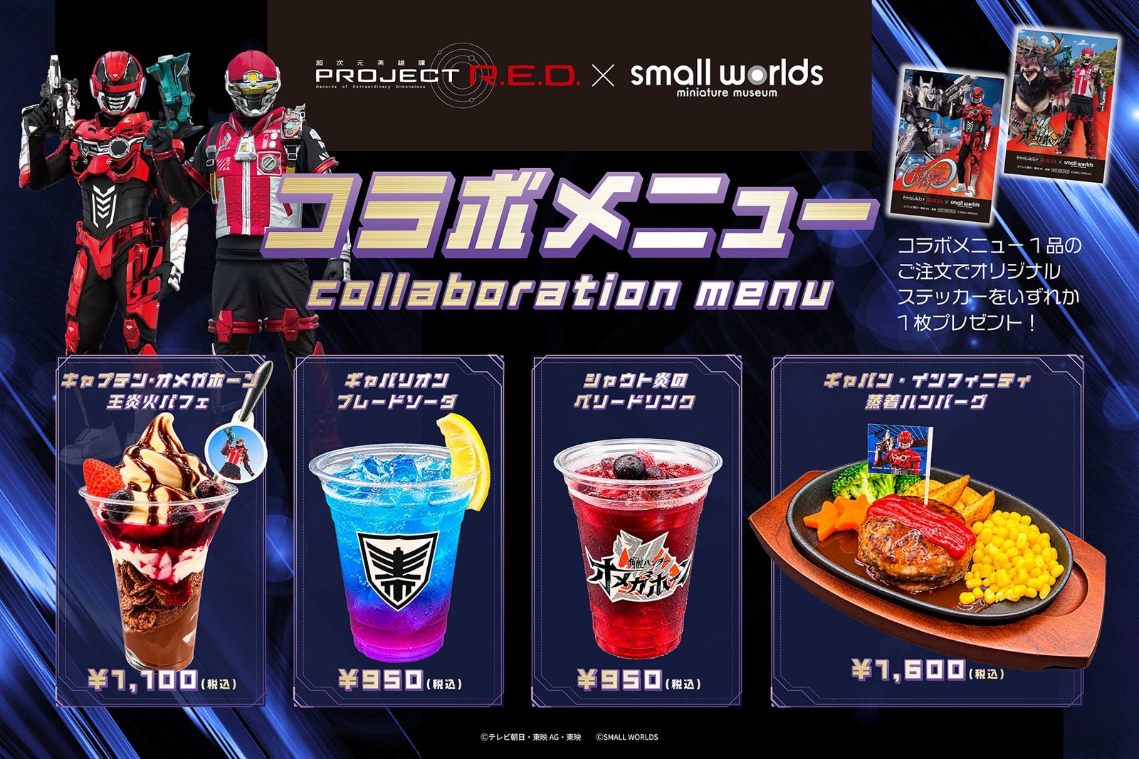 ギャバン・インフィニティ蒸着ハンバーグなどコラボメニュー4品