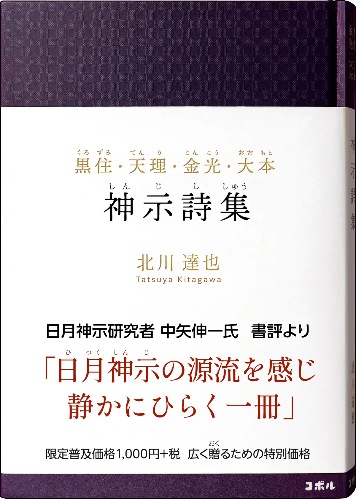 『黒住・天理・金光・大本　神示詩集』書影