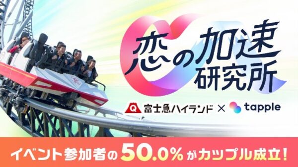 「恋の加速研究所」富士急ハイランド×tappleのイベント参加者の50.0%がカップル成立と記した画像