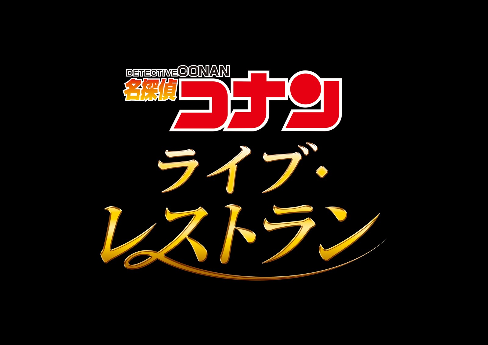 名探偵コナン・ライブ・レストラン
