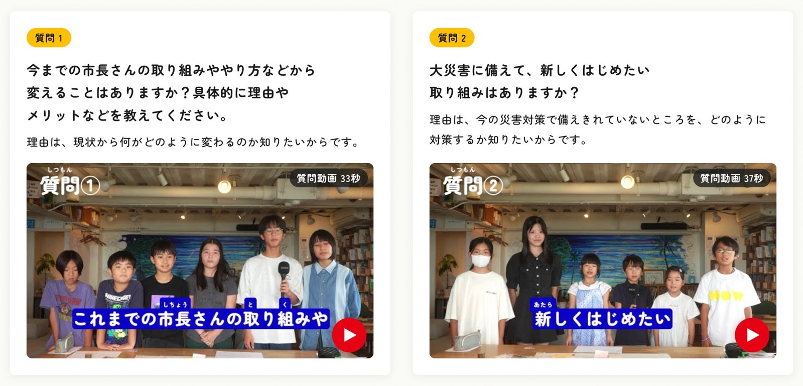 こども選挙委員が考えた2つの質問