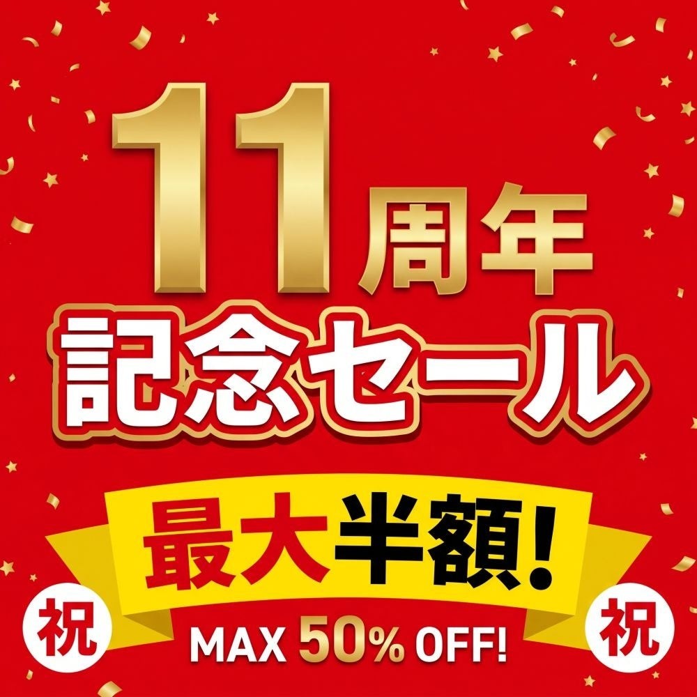 11周年記念セール