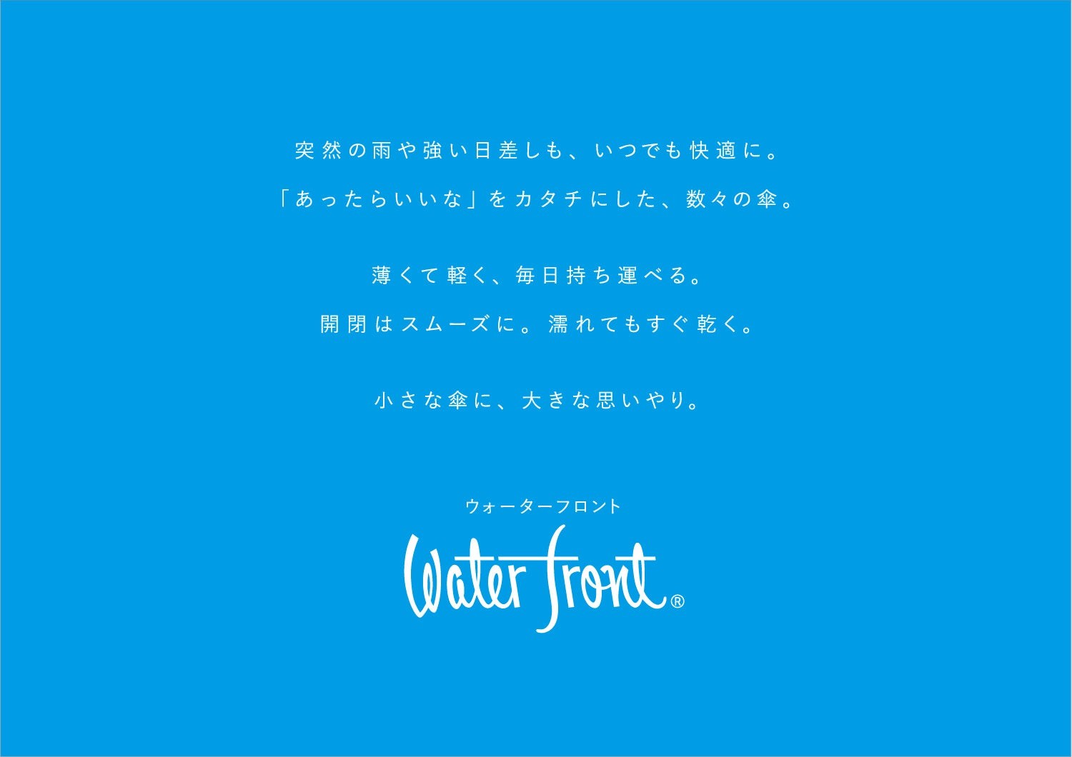 Waterfrontのブランドステートメント