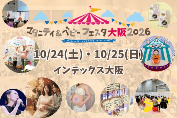 マタニティ＆ベビーフェスタ大阪2026