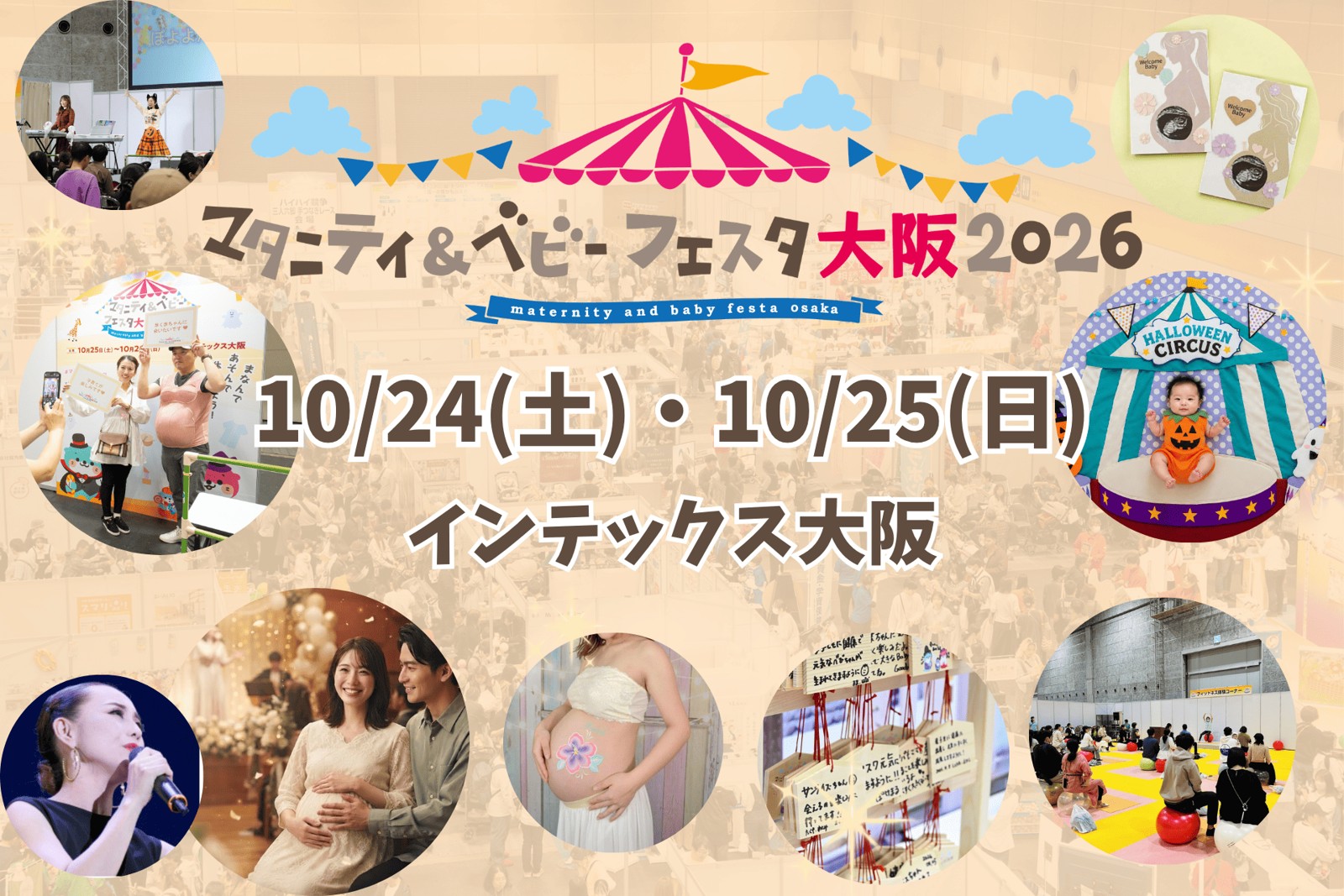 マタニティ＆ベビーフェスタ大阪2026