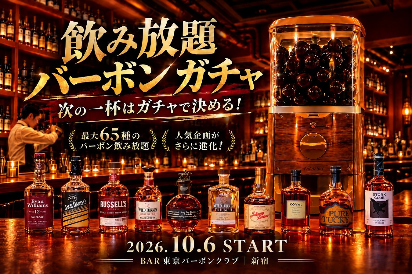 飲み放題バーボンガチャの告知ビジュアル