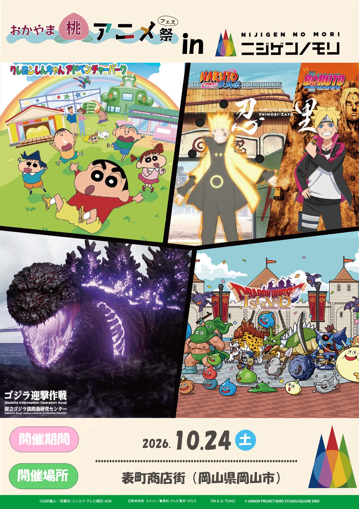 クレヨンしんちゃん、NARUTO・BORUTO、ゴジラ、ドラゴンクエストの告知ポスター
