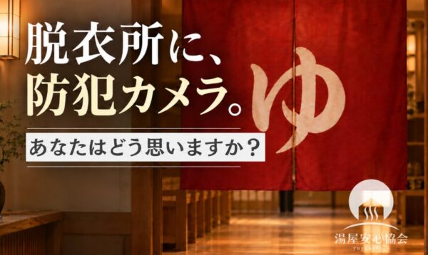 湯屋安心協会 脱衣所に、防犯カメラ。キービジュアル