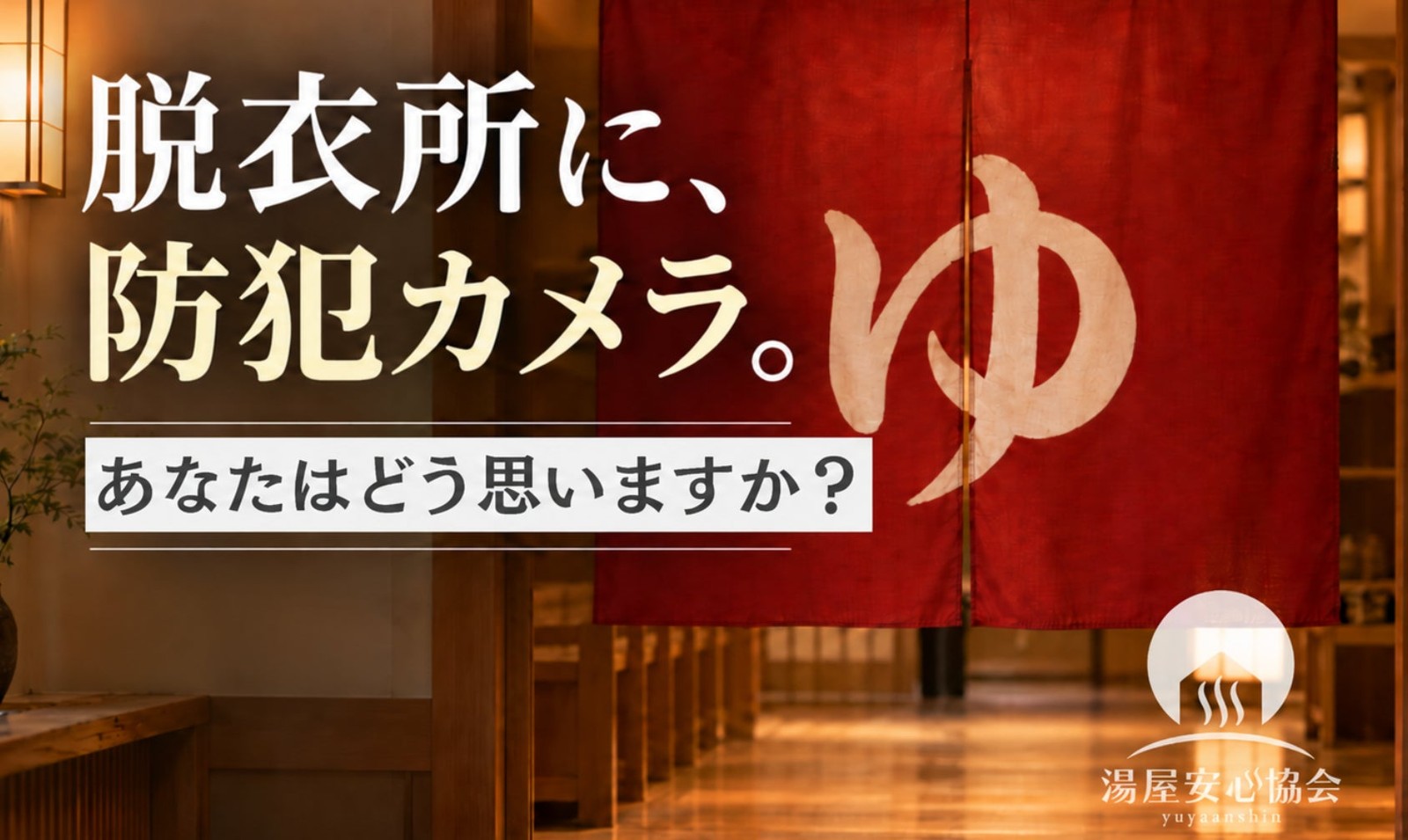 湯屋安心協会 脱衣所に、防犯カメラ。キービジュアル