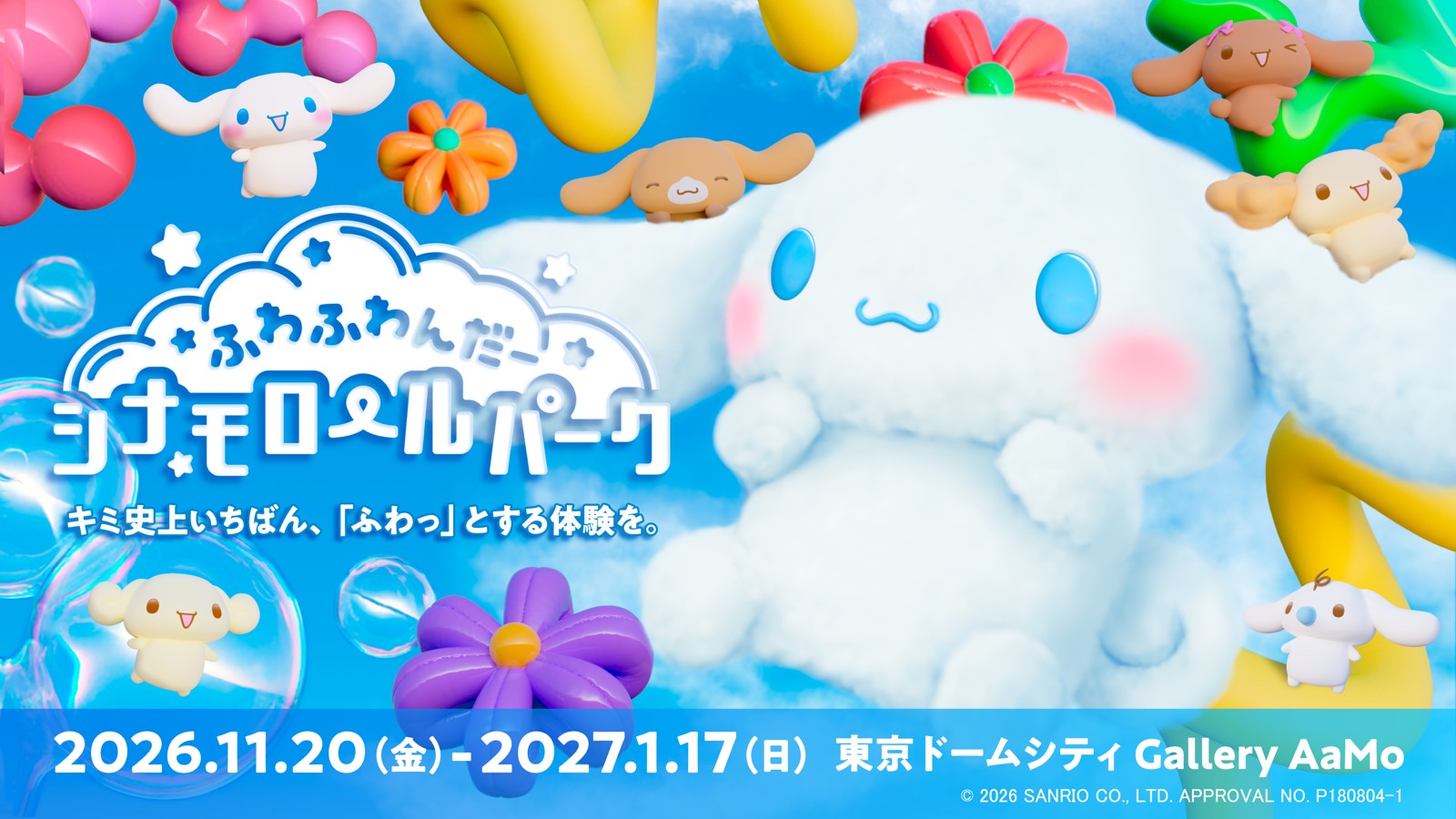 ふわふわんだーシナモロールパークの告知画像