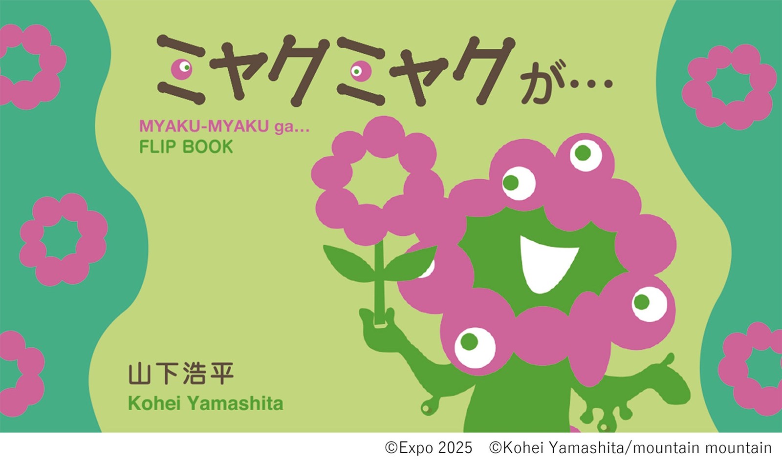 『ミャクミャクが・・・』書影