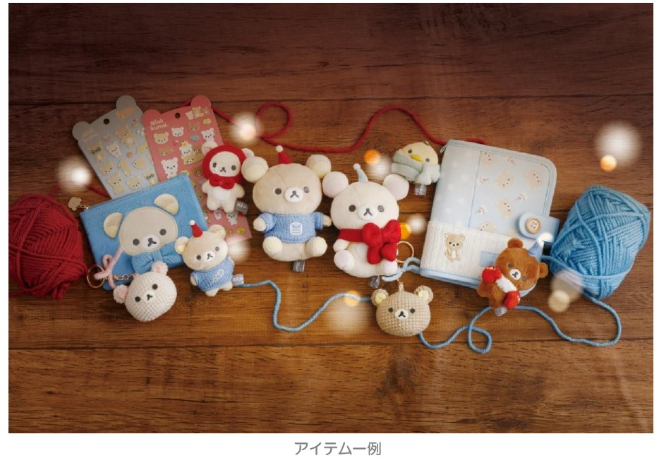 リラックマ「BASIC RILAKKUMA」第7弾「KNIT SELECTION」アイテム一例