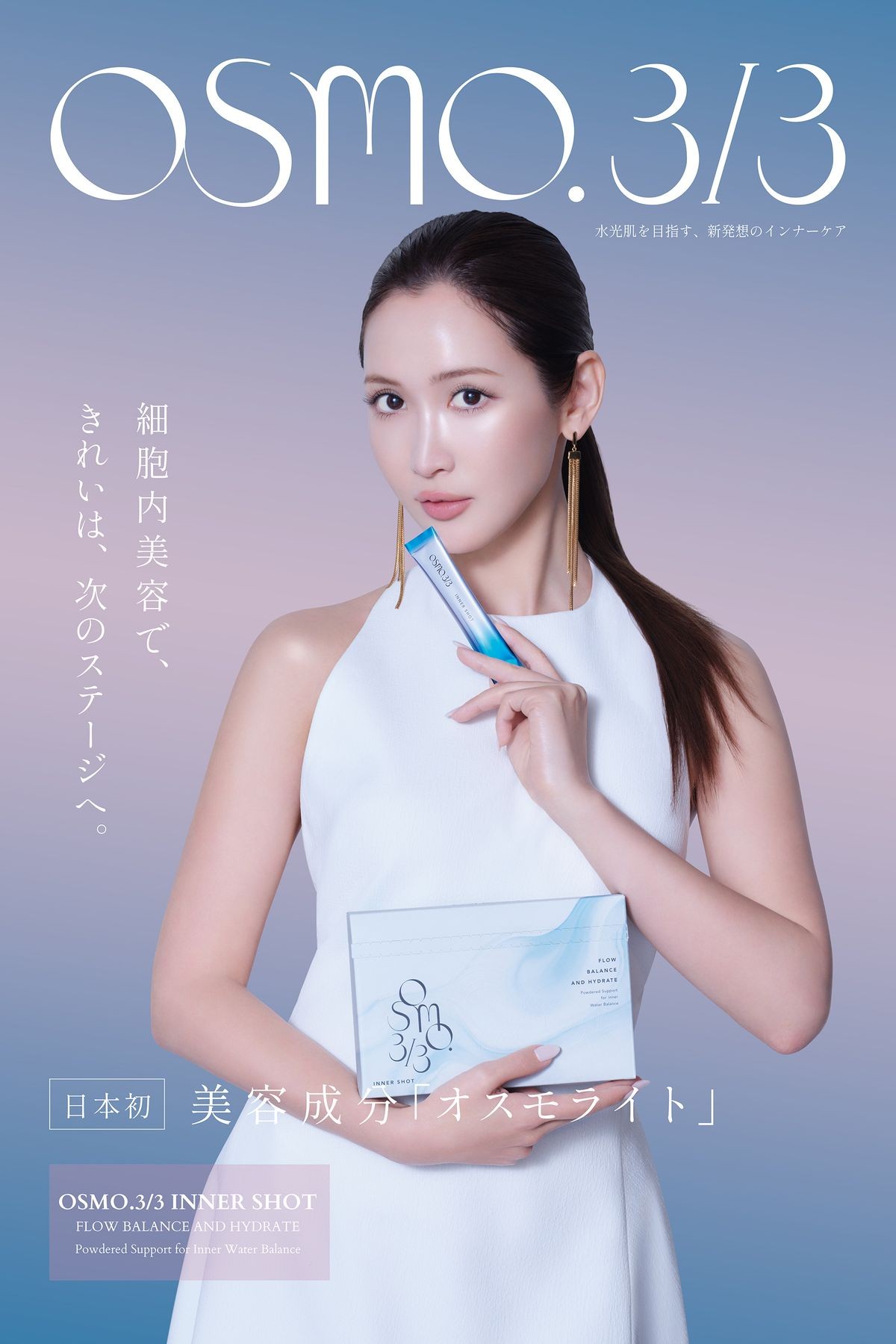 紗栄子さん出演のOSMO.3/3 INNER SHOT広告ビジュアル
