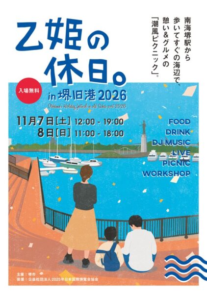 乙姫の休日。in 堺旧港 2026 ポスター