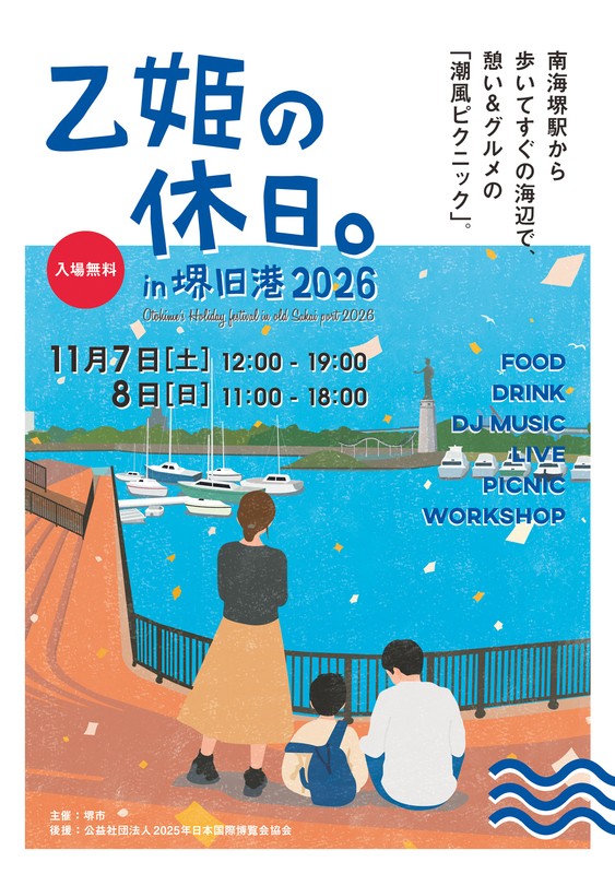 乙姫の休日。in 堺旧港 2026 ポスター