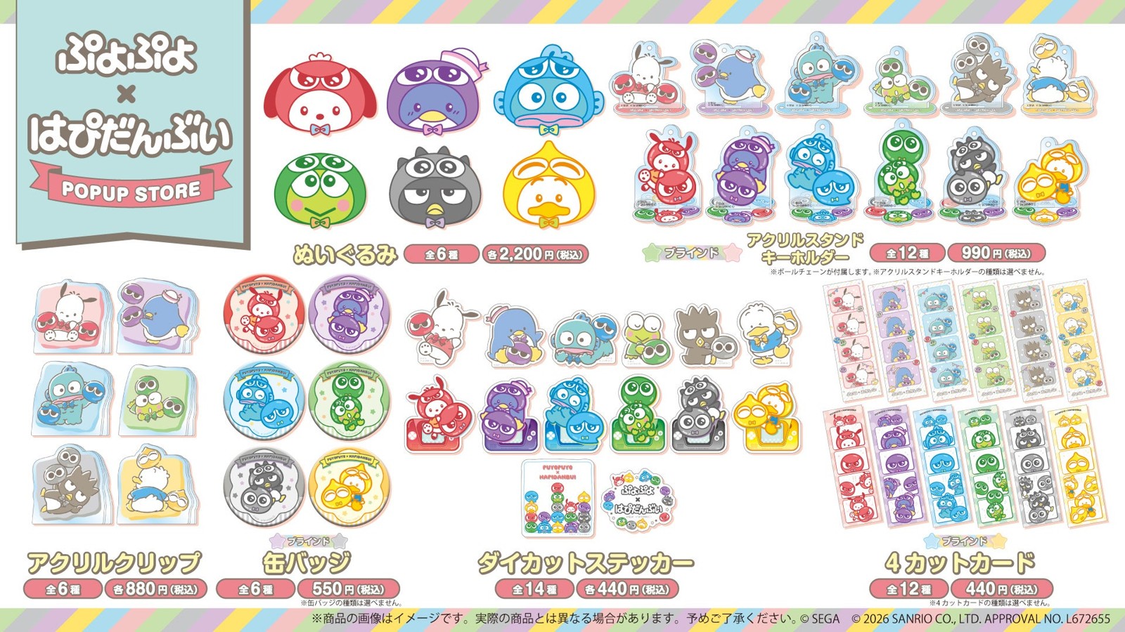 ぷよぷよ×はぴだんぶい POPUP STORE 販売商品