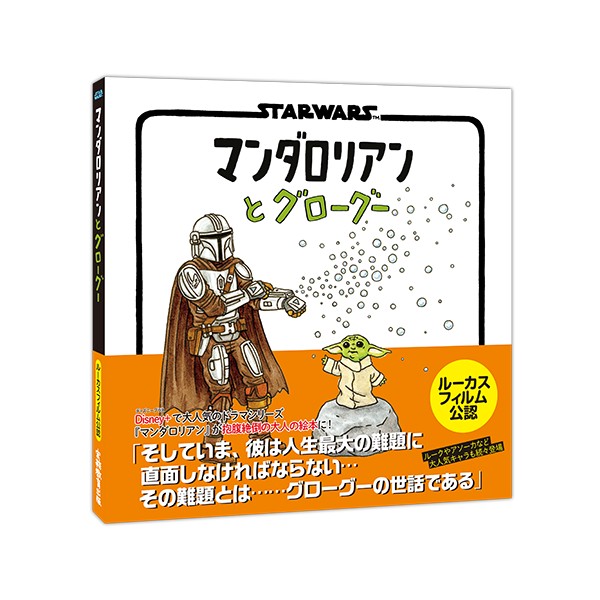 絵本『STAR WARS マンダロリアンとグローグー』
