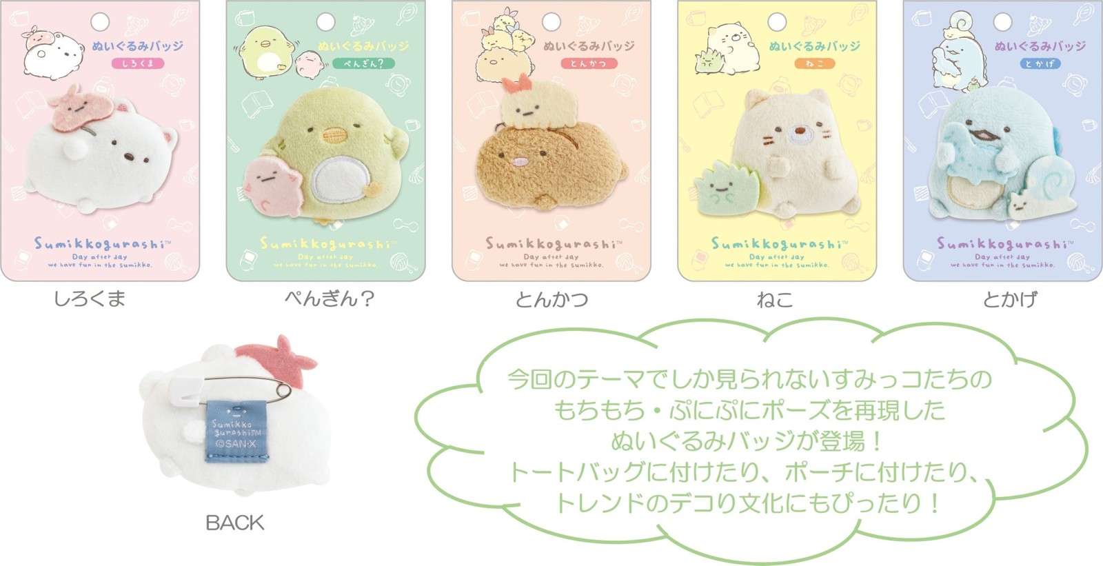 すみっコぐらし『すみっコなまいにち』テーマ ぬいぐるみバッジ