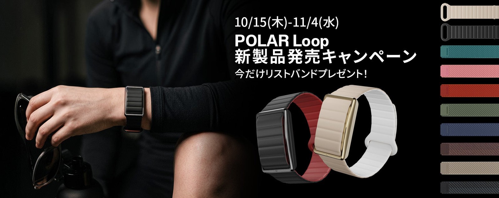 POLAR Loop新製品発売キャンペーンの告知