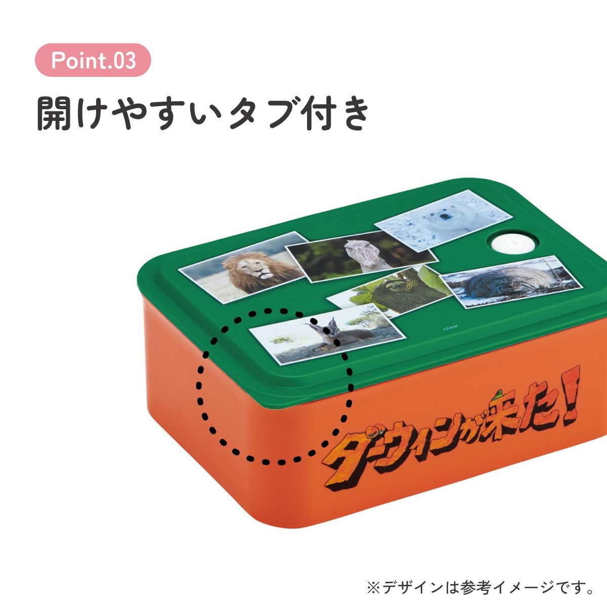 スケーター ダーウィンが来た! お弁当箱 開けやすいタブ