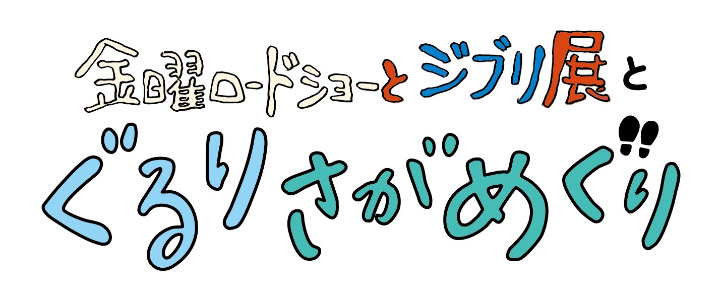 「金曜ロードショーとジブリ展とぐるりさがめぐり」のロゴ