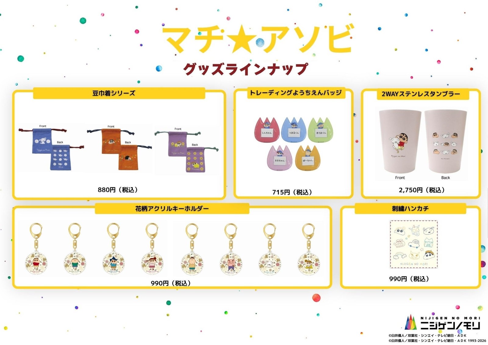 クレヨンしんちゃんアドベンチャーパークのグッズ