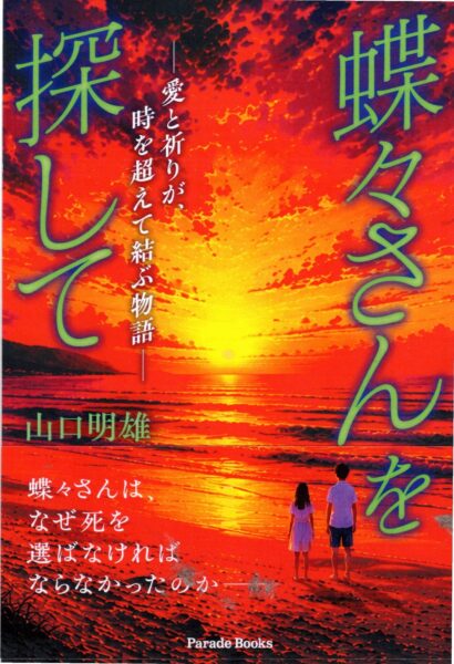 『蝶々さんを探して』書籍表紙