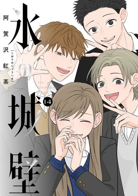 『氷の城壁』14巻の書影